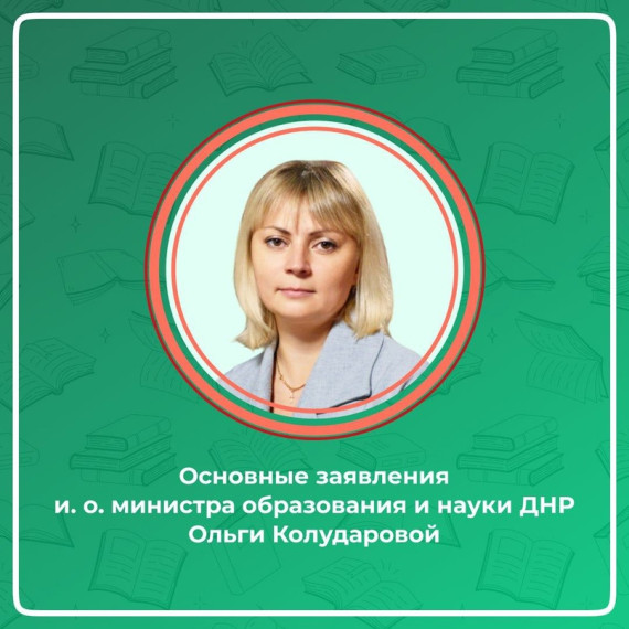 Прямой эфир с и.о. министра образования и науки ДНР Ольги Колударовой.