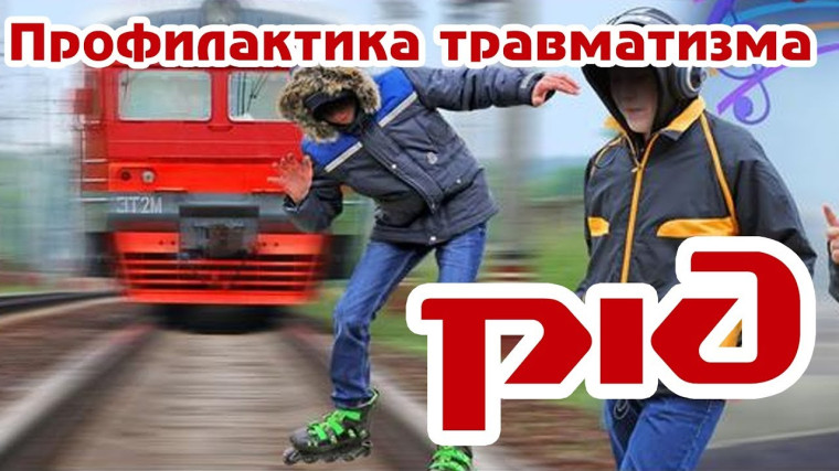Детский травматизм на объектах железнодорожного транспорта.